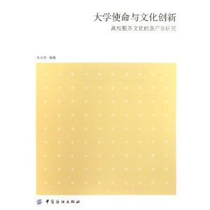 大学使命与文化创新 高校服务文化创意产业的路径与担当——基于朱光好《高校服务文化创意产业研究》的思考